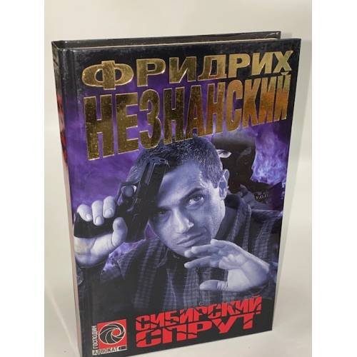 Обложка книги «Сибирский спрут» — Незнанский Фридрих Евсеевич, ISBN 5739010225