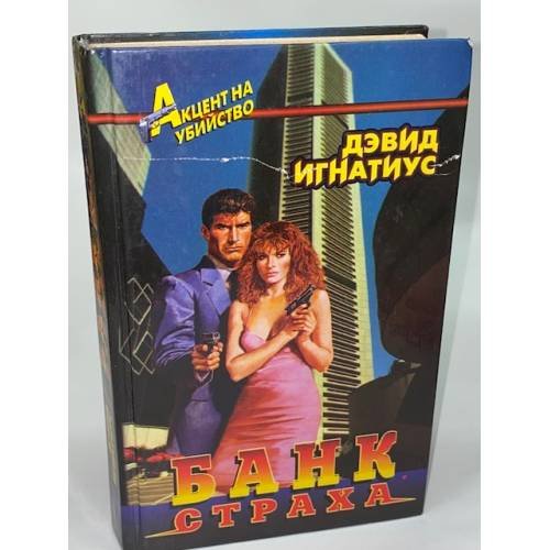 Обложка книги «Банк страха» — Игнатиус Дэвид, ISBN 5218003913