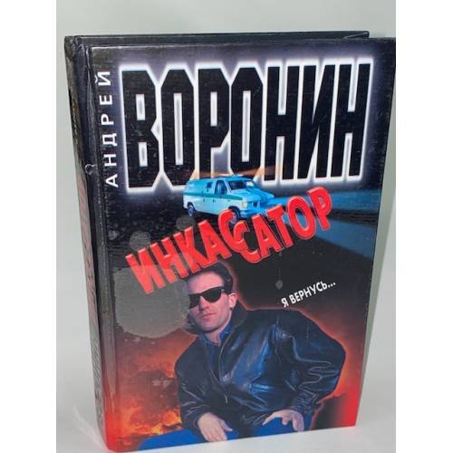 Обложка книги «Инкассатор. Я вернусь…» — Воронин Андрей Николаевич, ISBN 9851402516