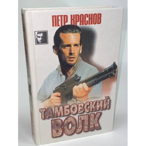 Обложка книги «Тамбовский волк» — Краснов Петр, ISBN 985652475X