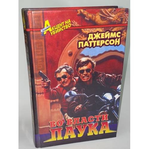 Обложка книги «Во власти паука» — Паттерсон Джеймс, ISBN 5218001414