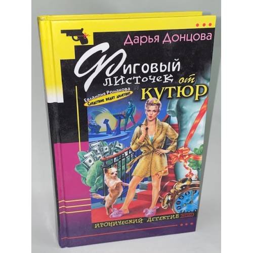 Обложка книги «Фиговый листочек от кутюр» — Донцова Дарья Аркадьевна, ISBN 5699005412