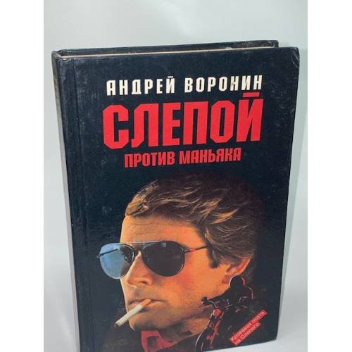 Обложка книги «Слепой против маньяка» — Воронин Андрей Николаевич, ISBN 5881050770