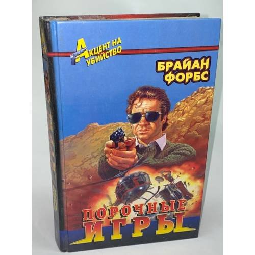 Обложка книги «Порочные игры» — Форбс Брайан, ISBN 5218003743