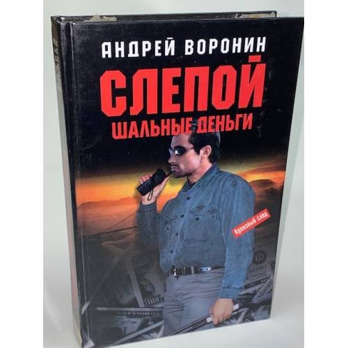 Обложка книги «Слепой. Шальные деньги» — Воронин Андрей Николаевич, ISBN 9854568024