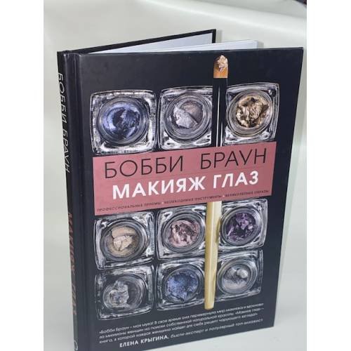 Обложка книги «Бобби Браун. Макияж глаз» — Браун Бобби, ISBN 9785699835980