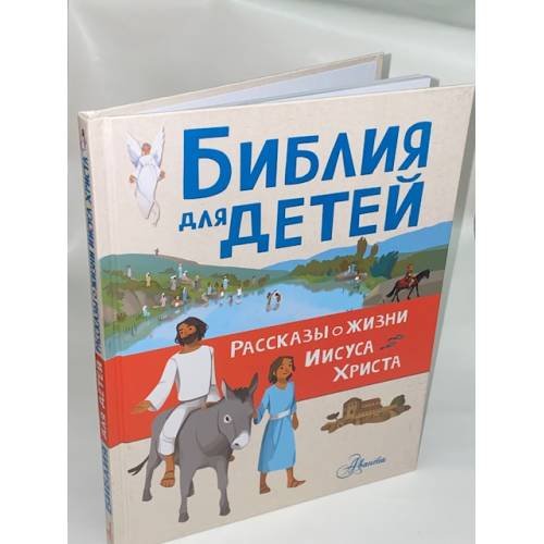 Обложка книги «Библия для детей», ISBN 9785171093990