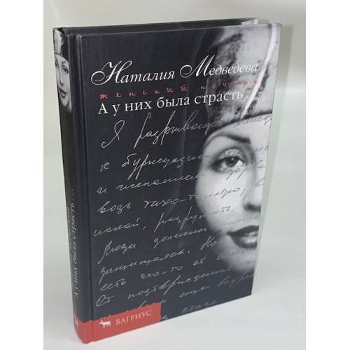 Обложка книги «У них была страсть» — Наталия Медведева, ISBN 5264001391