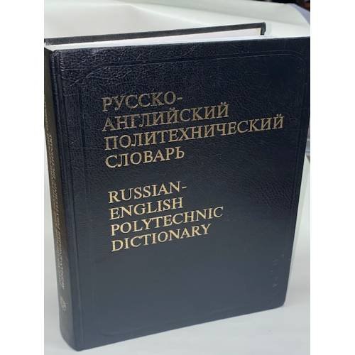 Обложка книги «Русско-английский политехнический словарь» — Под редакцией Б.В. Кузнецова, ISBN 5887211806