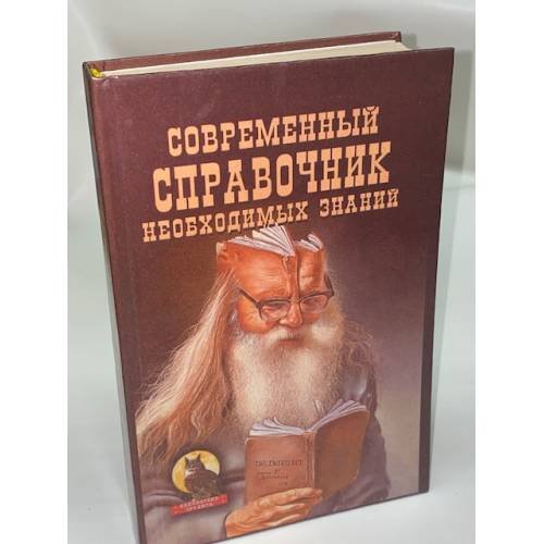 Обложка книги «Современный справочник необходимых знаний» — Титова Г. П., Карантиров С. И., ISBN 5855500403