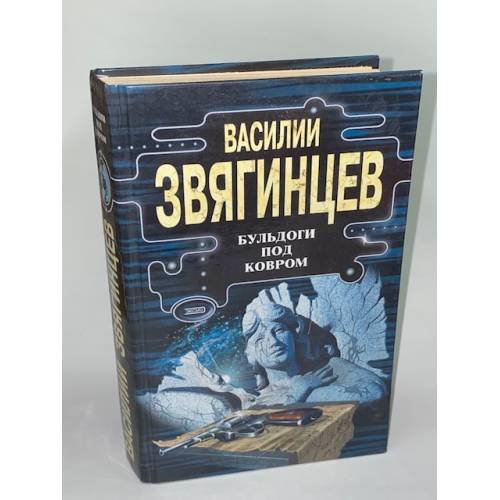 Обложка книги «Бульдоги под ковром» — Звягинцев Василий Дмитриевич, ISBN 5040075235