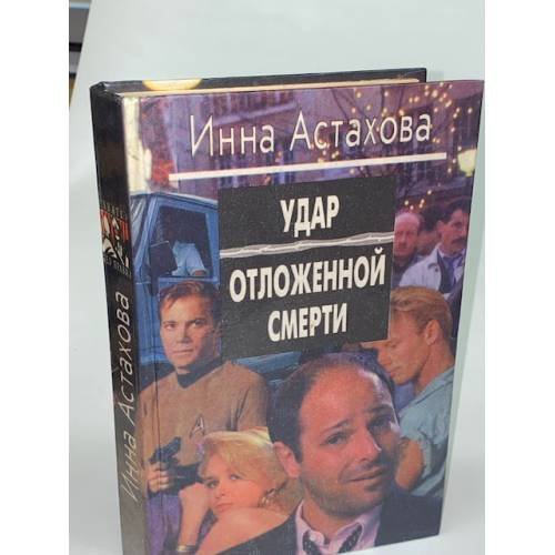 Обложка книги «Удар отложенной смерти» — Астахова Инна, ISBN 5884750463