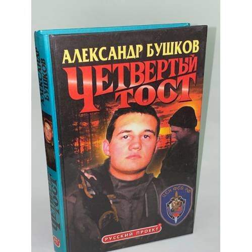 Обложка книги «Четвертый тост» — Александр Бушков, ISBN 5786700755