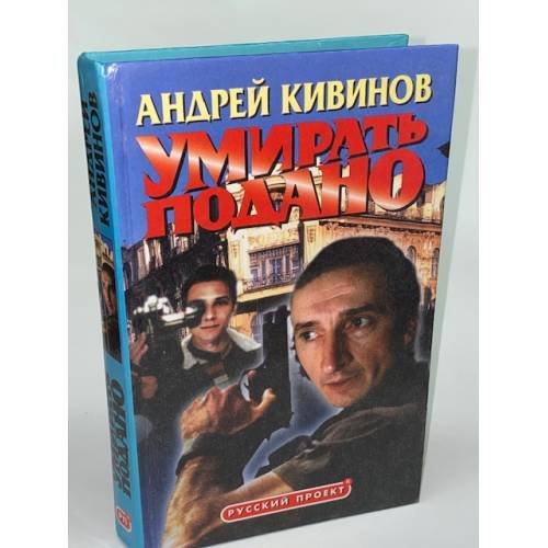 Обложка книги «Умирать подано» — Кивинов Андрей Владимирович, ISBN 5224000947