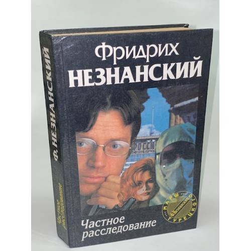 Обложка книги «Частное расследование» — Фридрих Незнанский, ISBN 5710705470