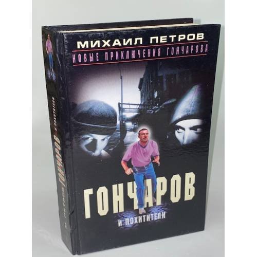 Обложка книги «Гончаров  Слушает страшные истории» — Михаил Петров, ISBN 522701230X