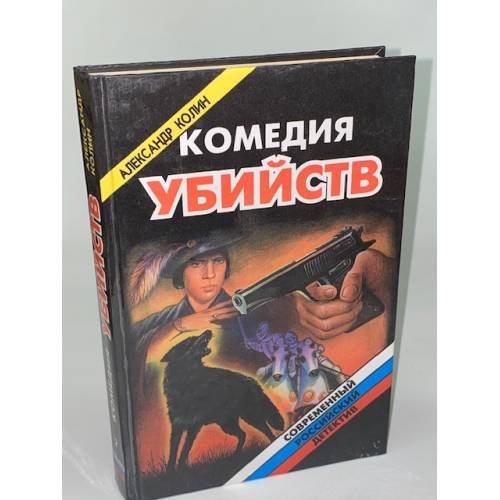 Обложка книги «Комедия убийств. В 2 книгах. Книга 2» — Колин Александр Зиновьевич, Хренихин А. В., ISBN 5320001444