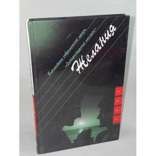 Обложка книги «Желания» — Фрэн И., ISBN 523502558X