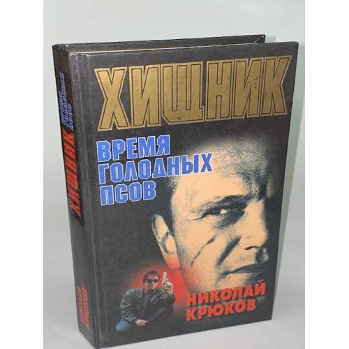 Обложка книги «Хищник. Время голодных псов» — Крюков Николай Николаевич, ISBN 9854335135