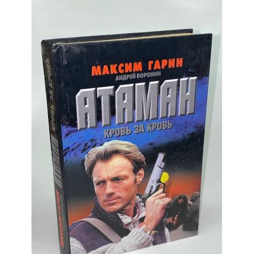 Обложка книги «Атаман. Кровь за кровь» — Гарин Максим , Воронин Андрей, ISBN 9851304522