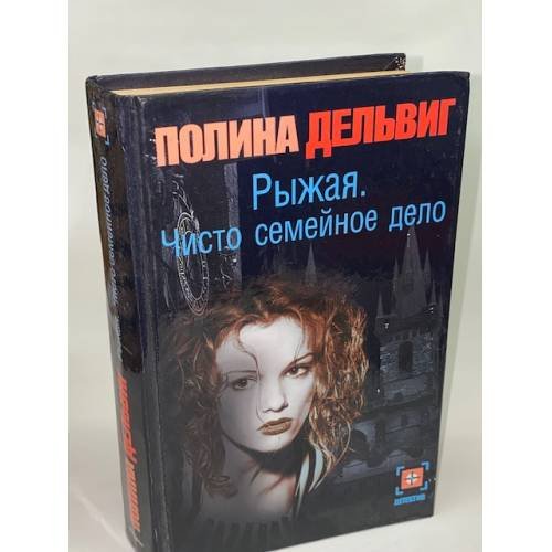 Обложка книги «Рыжая. Чисто семейное дело» — Дельвиг Полина Александровна, ISBN 517003685X