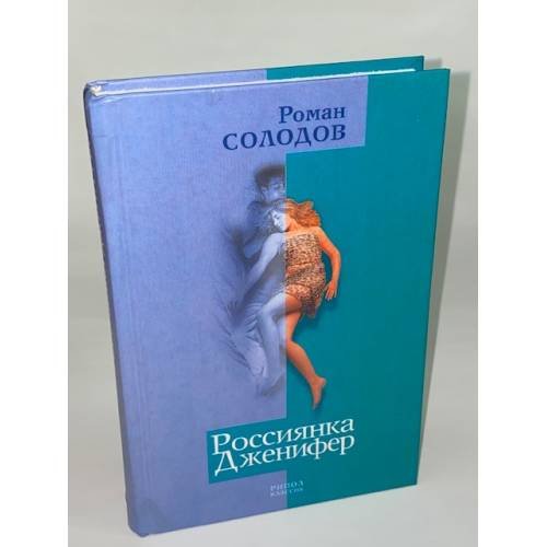 Обложка книги «Россиянка Джениффер» — Роман Солодов, ISBN 5790516491