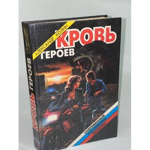 Обложка книги «Кровь героев» — Колин Александр Зиновьевич, ISBN 5320000332