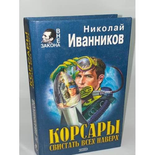 Обложка книги «Корсары. Свистать всех наверх» — Иванников Николай Павлович, ISBN 5040060076