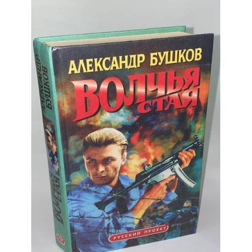 Обложка книги «Волчья стая» — Александр Бушков, ISBN 5873228922