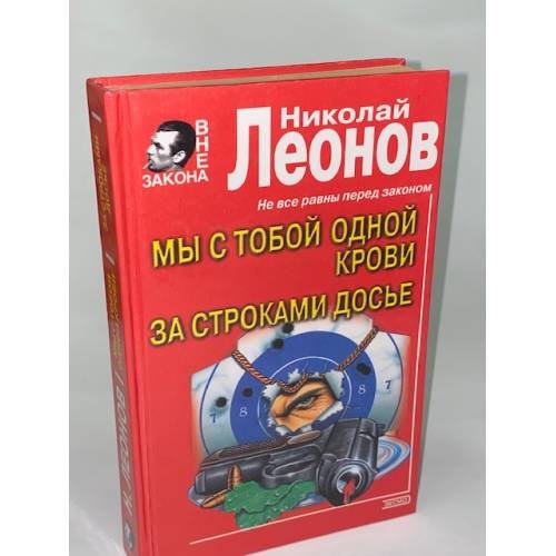Обложка книги «Мы с тобой одной крови. За строками досье» — Леонов Николай Иванович, ISBN 5040059736