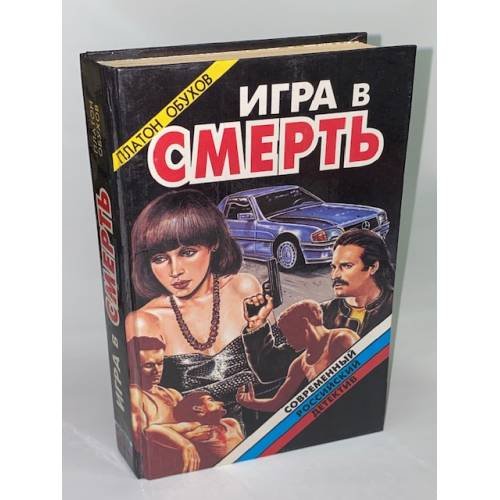 Обложка книги «Игра в смерть» — Обухов Платон Алексеевич, ISBN 5320000995