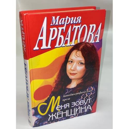 Обложка книги «Меня зовут женщина» — Арбатова Мария Ивановна, ISBN 504003539X