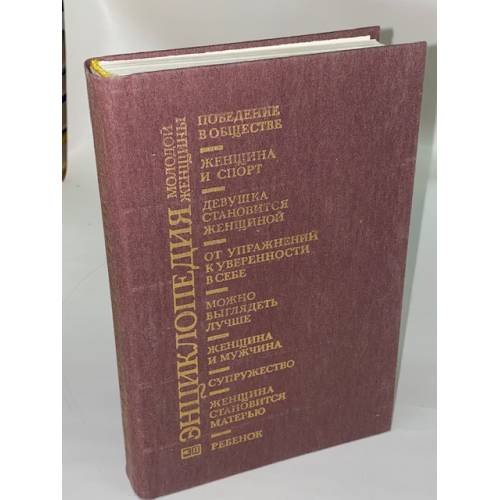 Обложка книги «Энциклопедия молодой женщины» — Автор не указан, ISBN 5010018896