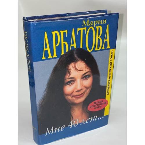 Обложка книги «Мне 40 лет...» — Мария Арбатова, ISBN 5815900133