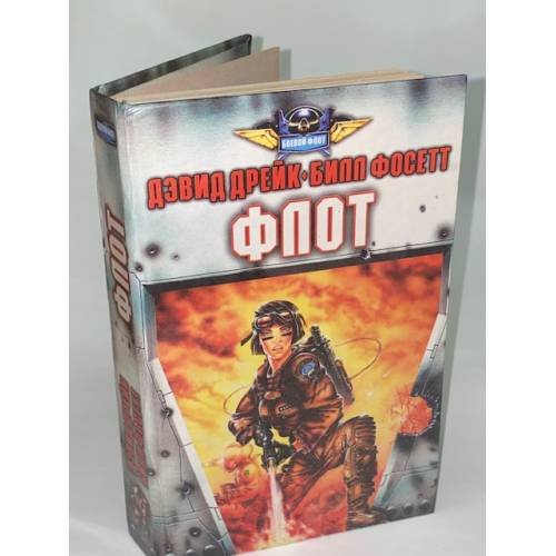 Обложка книги «Флот» — Автор не указан, ISBN 9785881965921