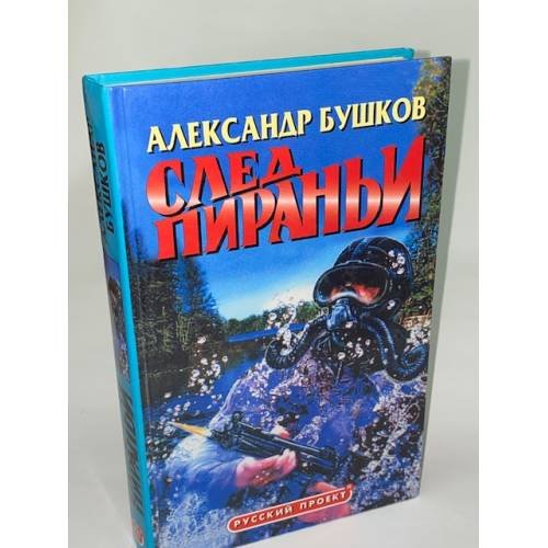 Обложка книги «След пираньи» — Александр Бушков, ISBN 5873224773