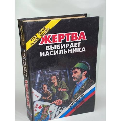 Обложка книги «Жертва выбирает насильника» — Рауф Кубаев, ISBN 5879520870