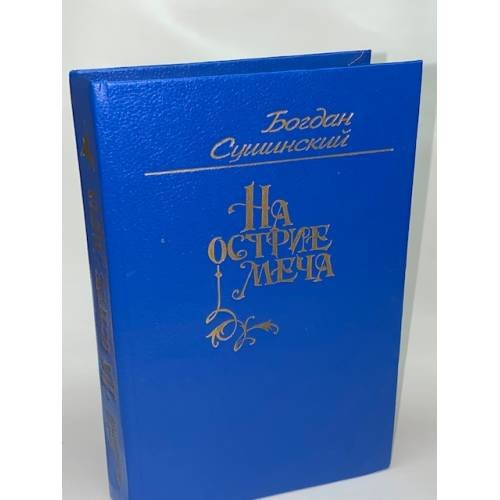 Обложка книги «МИП На острие меча», ISBN 9785444465400