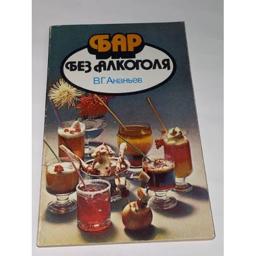 Обложка книги «Бар без алкоголя» — Ананьев Валентин Георгиевич, ISBN 528200075X