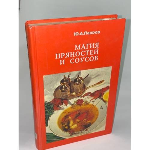 Обложка книги «Магия пряностей и соусов» — Лавров Юрий Александрович, ISBN 5770780789