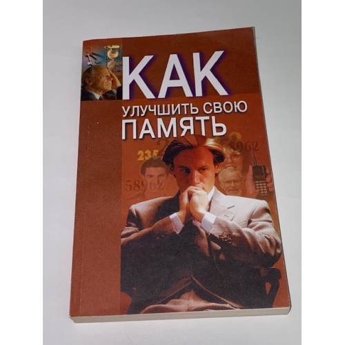 Обложка книги «Как улучшить свою память» — Польской Андрей Евгеньевич, ISBN 9854335240