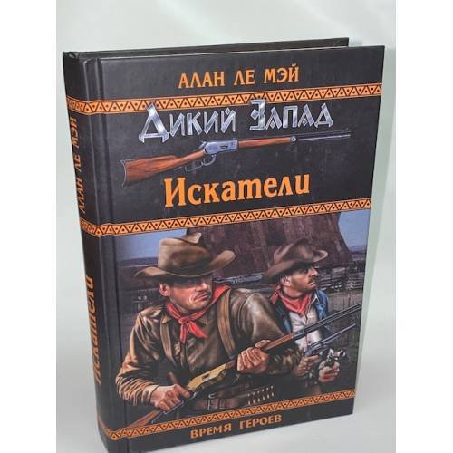 Обложка книги «Искатели» — Ле Мэй А., ISBN 9785953347945