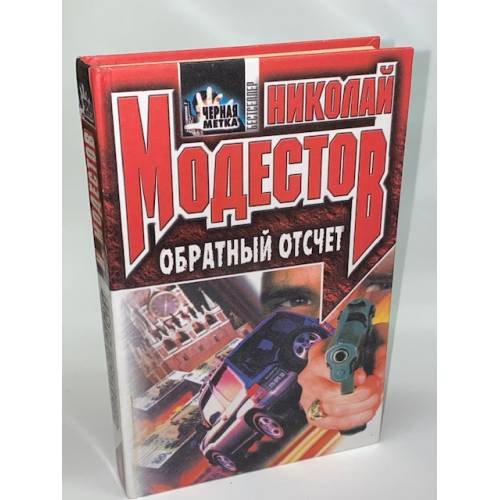 Обложка книги «Обратный отсчет» — Модестов Николай Сергеевич, ISBN 5227005087