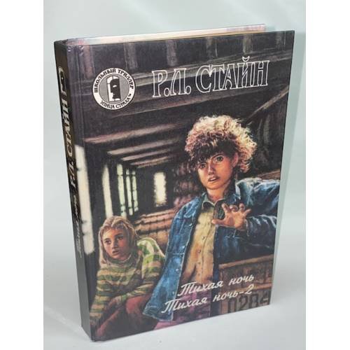 Обложка книги «Тихая ночь - 2» — Р. Л. Стине, ISBN 5852751030