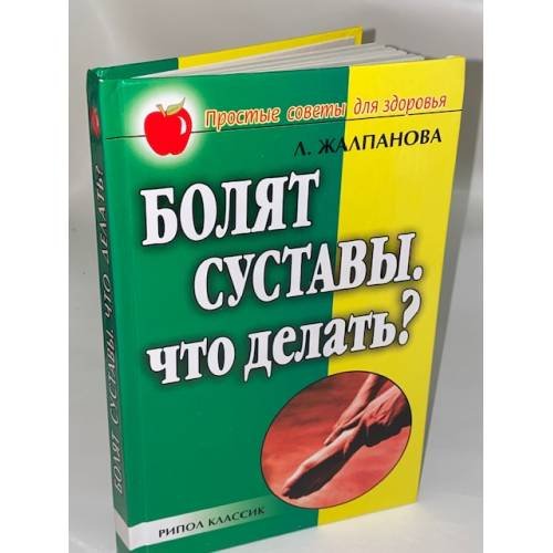 Обложка книги «Болят суставы. Что делать?» — Жалпанова Линиза Жувановна, ISBN 5790539661