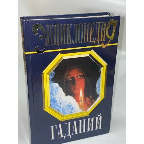 Обложка книги «Энциклопедия гаданий» — Зданович Л. И., ISBN 578380455X
