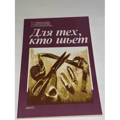 Обложка книги «Для тех, кто шьет» — Воротилова Татьяна Евгеньевна, Воротилова Л.А., Владимирова Ангелина Ивановна, ISBN 5401005660