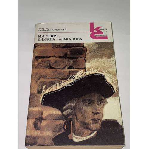 Обложка книги «Мирович. Княжна Тараканова» — Данилевский Григорий Петрович, ISBN 5280008648