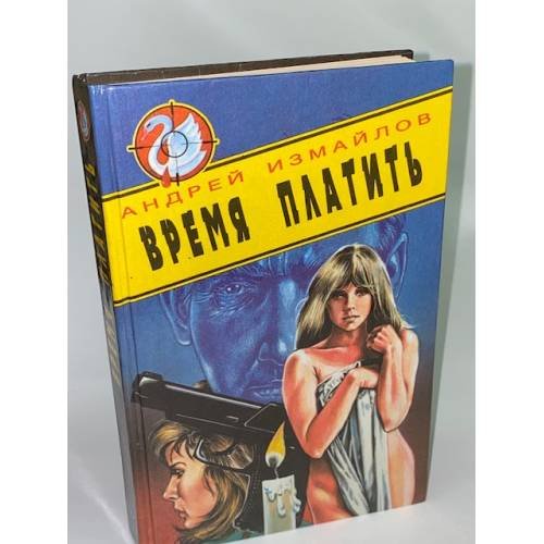 Обложка книги «Время платить» — Измайлов Андрей, ISBN 5320000685