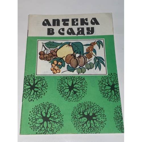 Обложка книги «Аптека в саду. Выпуск 1» — Автор не указан, ISBN 5732004548